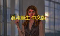 混沌重生 中文版